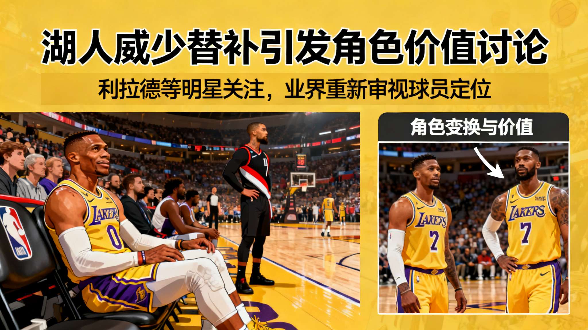 利拉德:湖人居然让名人堂级别的威少替补出战,这简直离谱 在NBA这片星光璀璨的赛场上,每一位球员都承载着无数球迷热爱的目光,而队内配置和